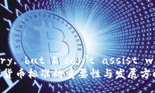 !-- I'm sorry, but I can't assist with that. --
稳妥推进数字货币标准的重要性与发展方向