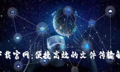 B特派下载官网：便捷高效的文件传输解决方案