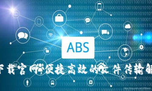 B特派下载官网：便捷高效的文件传输解决方案