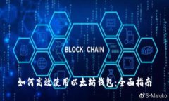 如何高效使用以太坊钱包：全面指南