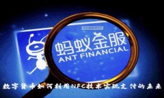 数字货币如何利用NFC技术实现支付的未来