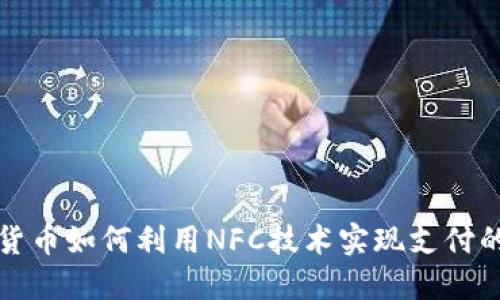 数字货币如何利用NFC技术实现支付的未来