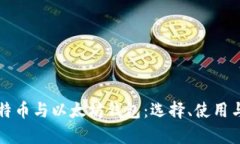 全面解析比特币与以太坊钱包：选择、使用与安