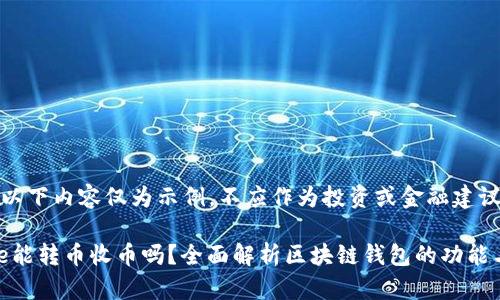 注意：以下内容仅为示例，不应作为投资或金融建议.

Bitpie能转币收币吗？全面解析区块链钱包的功能与应用