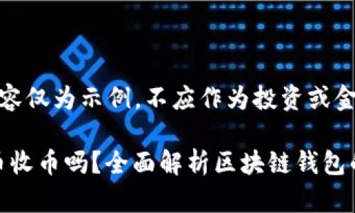 注意：以下内容仅为示例，不应作为投资或金融建议.

Bitpie能转币收币吗？全面解析区块链钱包的功能与应用