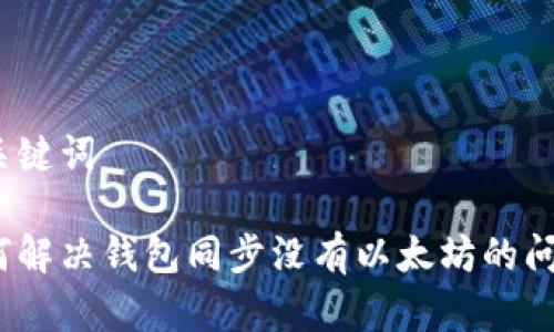 和关键词

如何解决钱包同步没有以太坊的问题？