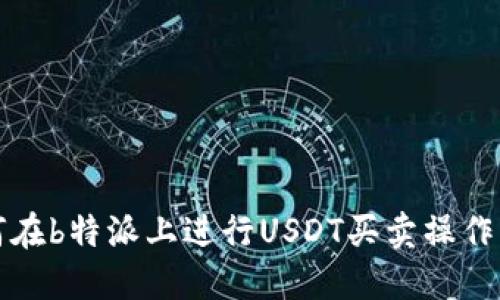 如何在b特派上进行USDT买卖操作详解