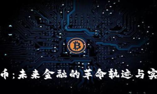 数字货币：未来金融的革命轨迹与实践探讨