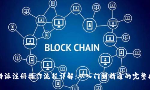 比特派注册操作流程详解：从入门到精通的完整指南