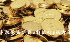华为手机怎么下载B特派App的方法详解