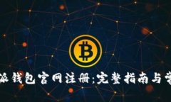 如何在比特派钱包官网注册：完整指南与常见问