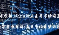 数字货币分析：Mana的未来与市场前景Mana数字货币