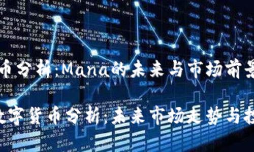 数字货币分析：Mana的未来与市场前景

Mana数字货币分析：未来市场走势与投资潜力