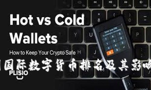 :美国国际数字货币排名及其影响分析