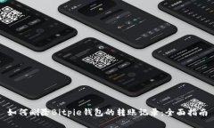 如何删除Bitpie钱包的转账记录：全面指南