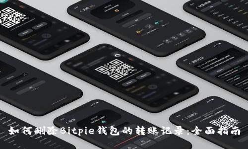 如何删除Bitpie钱包的转账记录：全面指南