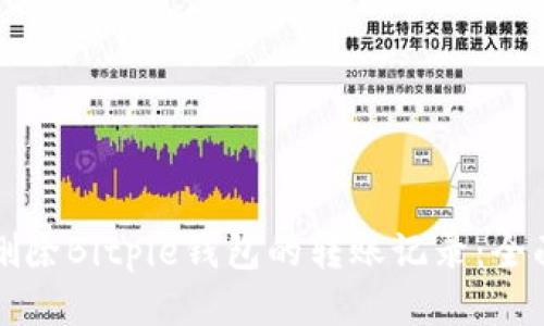 如何删除Bitpie钱包的转账记录：全面指南