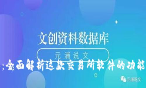 比特派：全面解析这款交易所软件的功能与优势