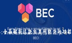 比特派：全面解析这款交易所软件的功能与优势