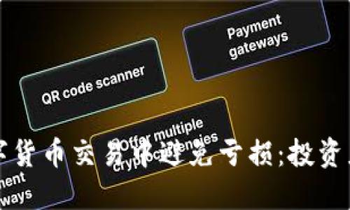 如何在数字货币交易中避免亏损：投资者必读指南