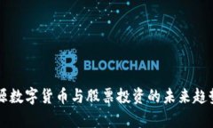 新能源数字货币与股票投资的未来趋势分析