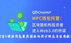 探索B特派钱包最新图标的设计理念与使用技巧