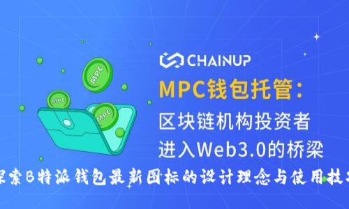 探索B特派钱包最新图标的设计理念与使用技巧