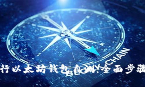 如何进行以太坊钱包自测：全面步骤与指南