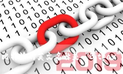 比特派的英文名称是 