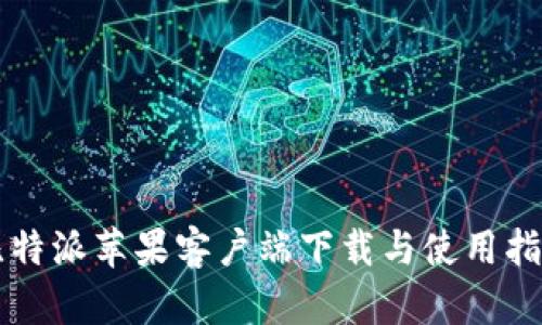 比特派苹果客户端下载与使用指南