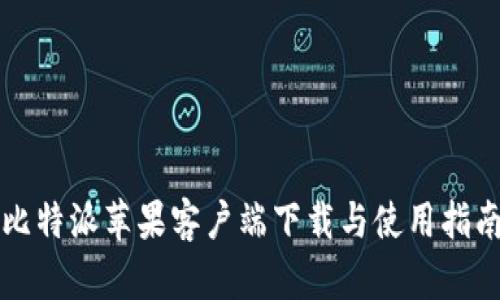 比特派苹果客户端下载与使用指南