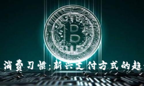 数字货币消费习惯：新兴支付方式的趋势与挑战