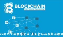   VR时代下的数字货币：未来金融的创新与挑战