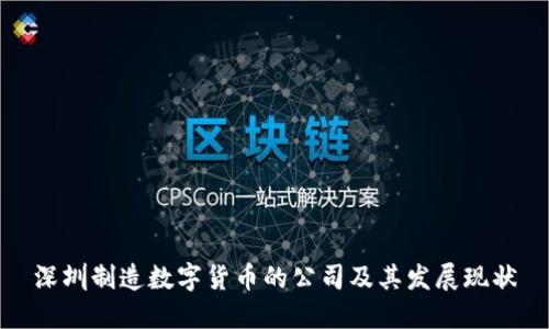 深圳制造数字货币的公司及其发展现状