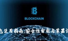 比特派钱包使用指南：安全性分析与苹果设备兼