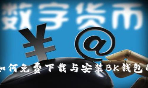 苹果用户如何免费下载与安装BK钱包的完整指南