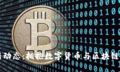 英伟达最新动态：拥抱数字货币与区块链技术的