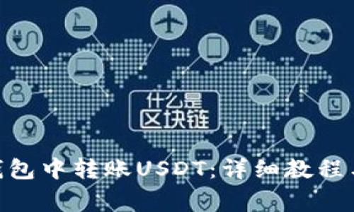 如何在Bitpie钱包中转账USDT：详细教程与常见问题解答