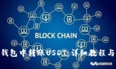 如何在Bitpie钱包中转账USDT：详细教程与常见问题