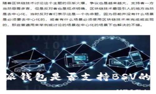 关于B特派钱包是否支持BSV的全面解析