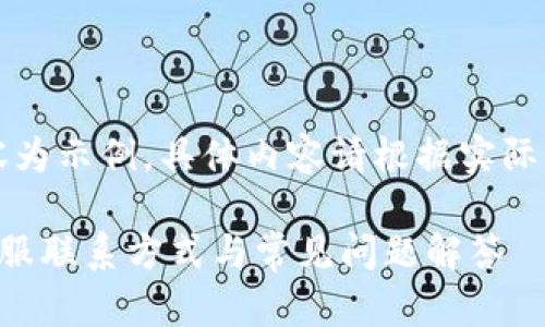 注意：以下内容为示例，具体内容请根据实际情况进行调整。

比特派官网客服联系方式与常见问题解答