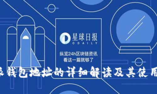 b特派钱包地址的详细解读及其使用指南