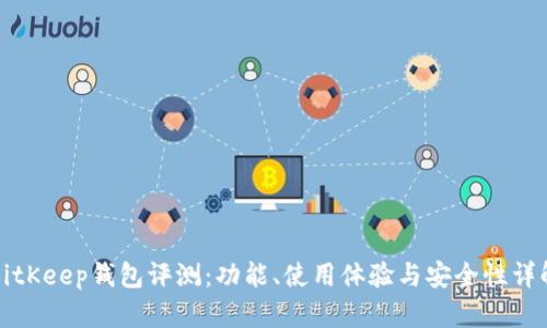 BitKeep钱包评测：功能、使用体验与安全性详解