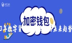 2023年数字货币发展现状与未来趋势分析
