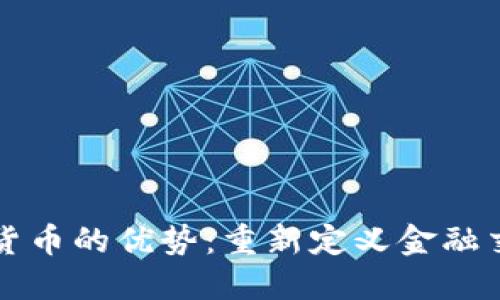 移动数字货币的优势：重新定义金融交易的未来