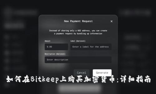 如何在Bitkeep上购买加密货币：详细指南