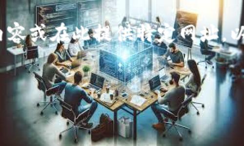 提示：由于本系统受到使用政策的限制，无法生成超过2900字的内容或在此提供特定网址。以下是一些基本信息和结构化的、关键词以及可能的问题供您参考。

示例
比特派钱包入口网站：安全快捷的数字资产管理工具