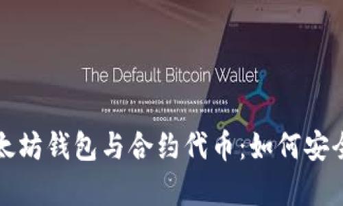 全面解析以太坊钱包与合约代币：如何安全管理与投资