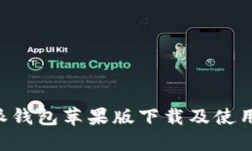 B特派钱包苹果版下载及使用指南