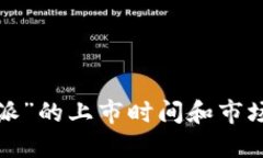 “B特派”的上市时间和市场影响